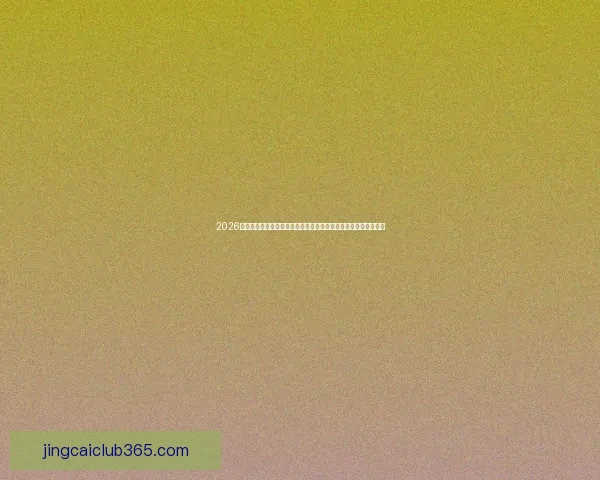 2026世界杯竞猜活动开启，赢取丰厚奖品与全球球迷共同庆祝足球盛宴