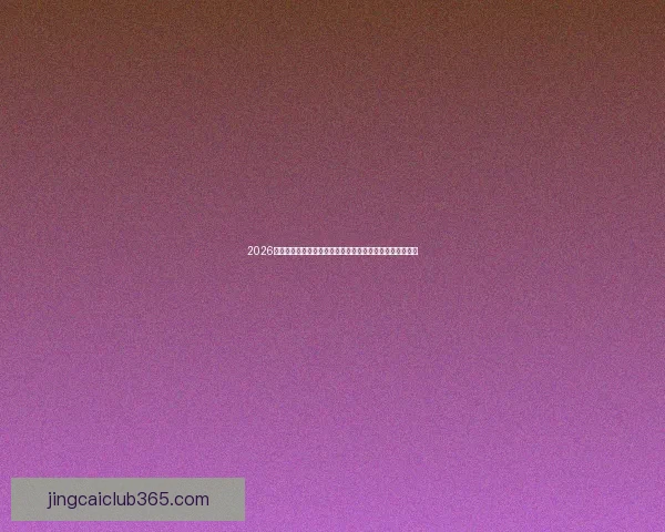 2026年世界杯冠军热门球队预测和分析：谁将成为新的足球王者